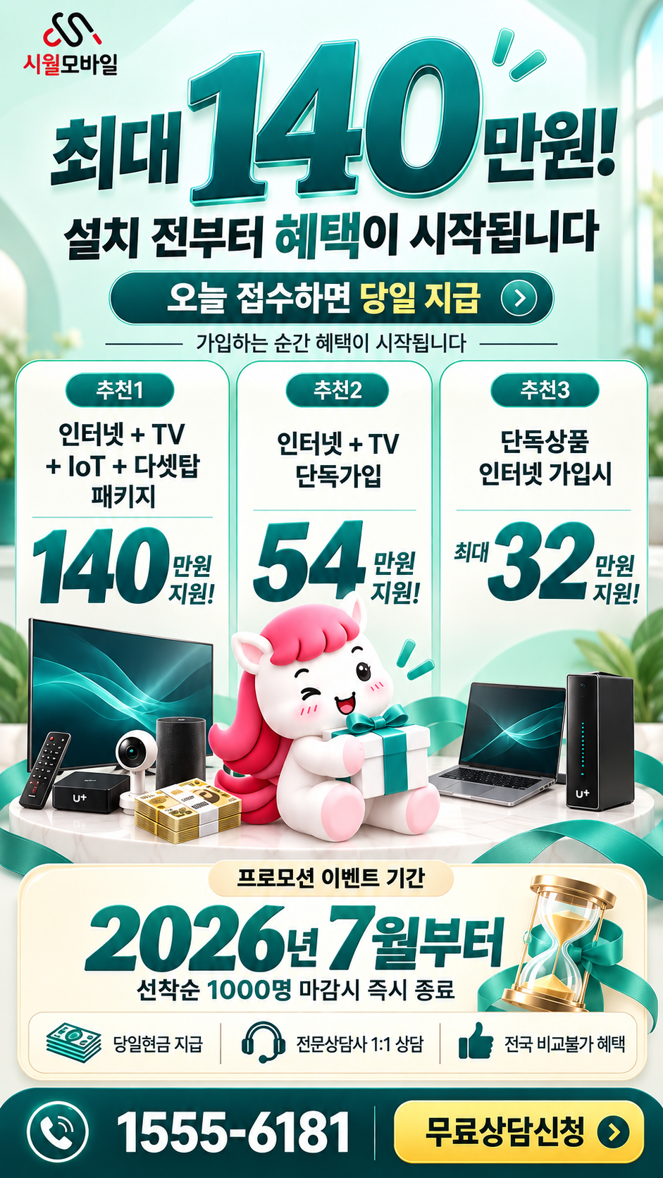 청복리 인터넷·TV 구성별 혜택 상세 안내